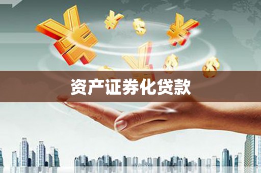 头份资产证券化贷款