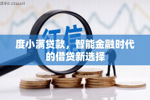 头份度小满贷款，智能金融时代的借贷新选择