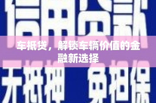 头份车抵贷，解锁车辆价值的金融新选择