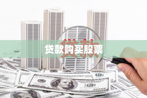 头份贷款购买股票