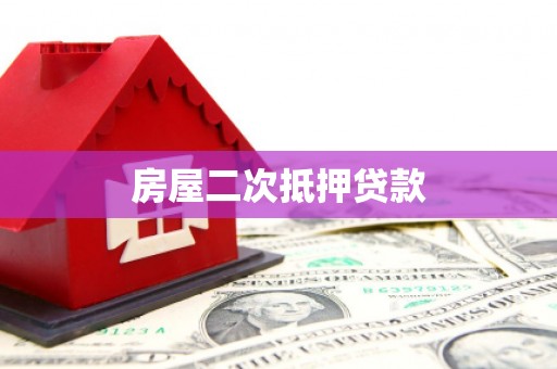 头份房屋二次抵押贷款