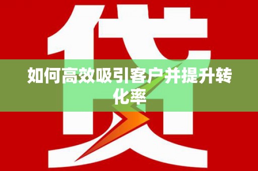 头份如何高效吸引客户并提升转化率