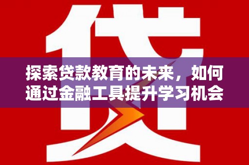 头份探索贷款教育的未来，如何通过金融工具提升学习机会
