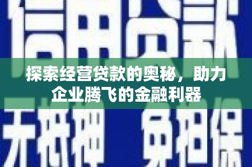 头份探索经营贷款的奥秘，助力企业腾飞的金融利器
