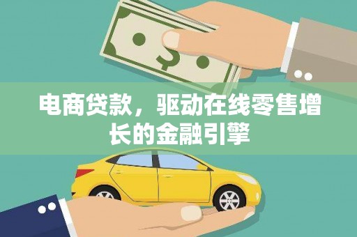 头份电商贷款，驱动在线零售增长的金融引擎