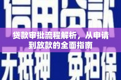 头份贷款审批流程解析，从申请到放款的全面指南