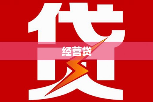 头份经营贷