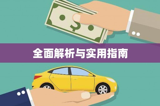 头份全面解析与实用指南