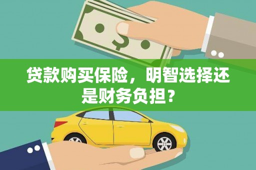 头份贷款购买保险，明智选择还是财务负担？