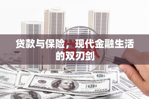 头份贷款与保险，现代金融生活的双刃剑