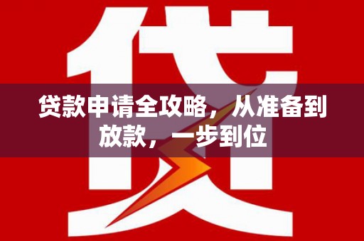 头份贷款申请全攻略，从准备到放款，一步到位