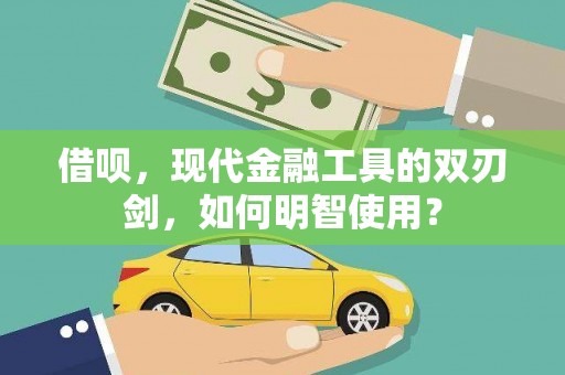 头份借呗，现代金融工具的双刃剑，如何明智使用？