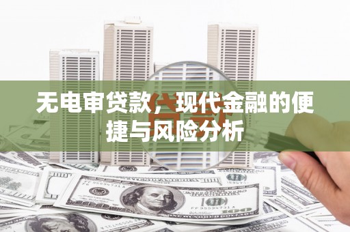 头份无电审贷款，现代金融的便捷与风险分析