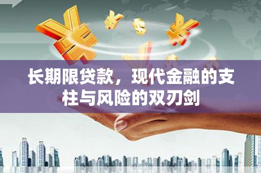 头份长期限贷款，现代金融的支柱与风险的双刃剑
