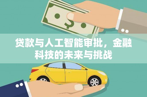 头份贷款与人工智能审批，金融科技的未来与挑战
