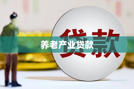 头份养老产业贷款