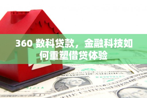 头份360 数科贷款，金融科技如何重塑借贷体验