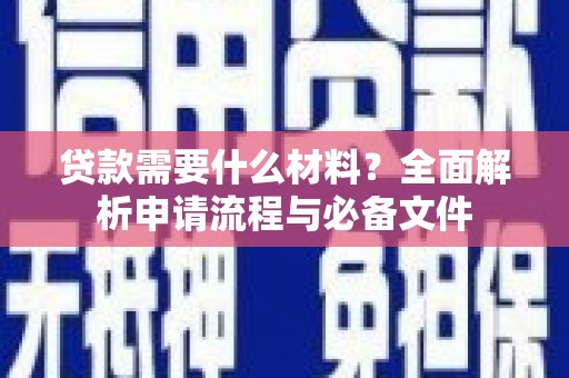 头份贷款需要什么材料？全面解析申请流程与必备文件