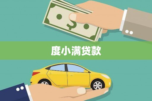 头份度小满贷款