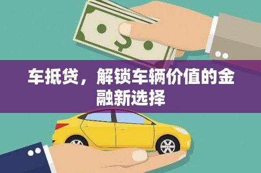 头份车抵贷，解锁车辆价值的金融新选择