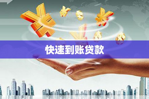 头份快速到账贷款
