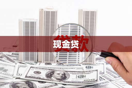 头份现金贷