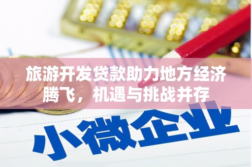 头份旅游开发贷款助力地方经济腾飞，机遇与挑战并存
