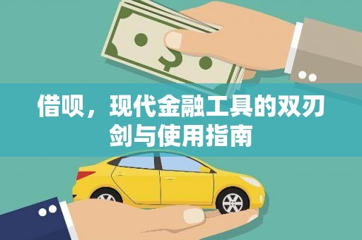 头份借呗，现代金融工具的双刃剑与使用指南