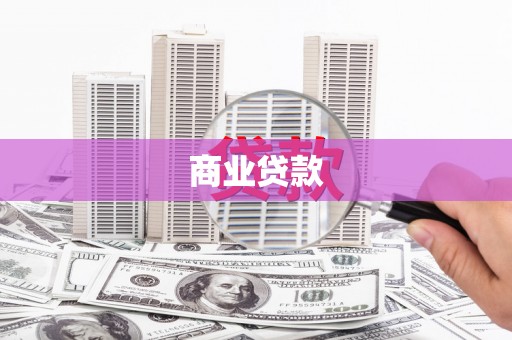 头份商业贷款