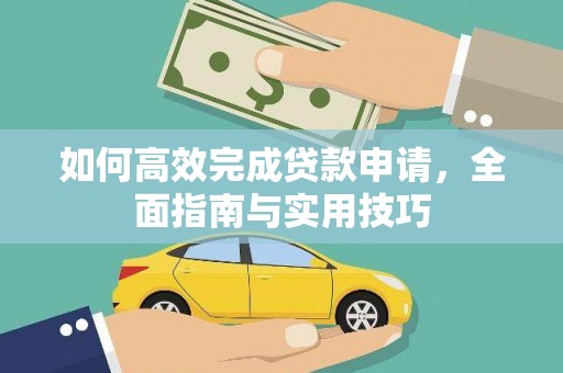 头份如何高效完成贷款申请，全面指南与实用技巧