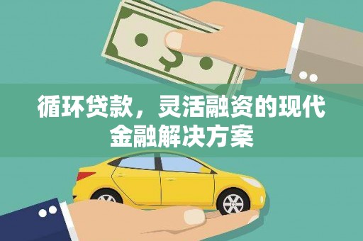 头份循环贷款，灵活融资的现代金融解决方案