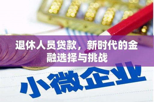 头份退休人员贷款，新时代的金融选择与挑战