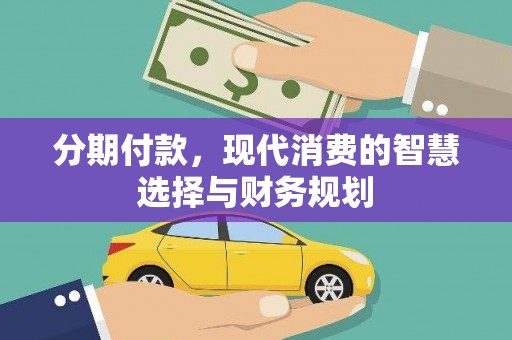 头份分期付款，现代消费的智慧选择与财务规划