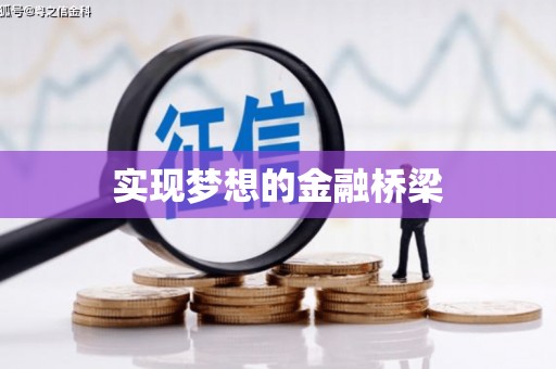 头份实现梦想的金融桥梁