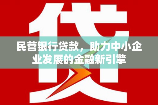头份民营银行贷款，助力中小企业发展的金融新引擎