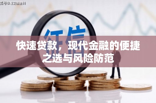头份快速贷款，现代金融的便捷之选与风险防范