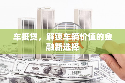 头份车抵贷，解锁车辆价值的金融新选择