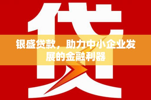 头份银盛贷款，助力中小企业发展的金融利器