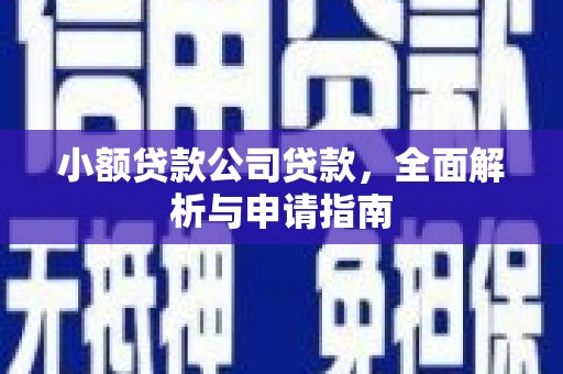 头份小额贷款公司贷款，全面解析与申请指南