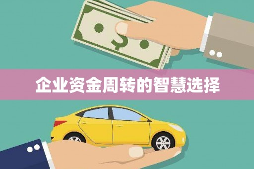 头份企业资金周转的智慧选择