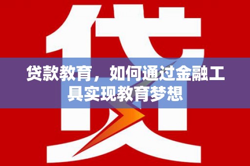 头份贷款教育，如何通过金融工具实现教育梦想