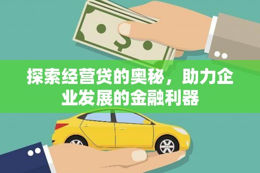 头份探索经营贷的奥秘，助力企业发展的金融利器