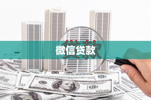 头份微信贷款