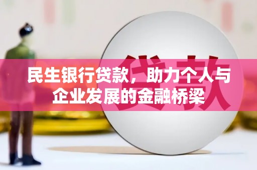 头份民生银行贷款，助力个人与企业发展的金融桥梁