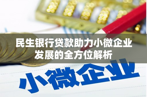 头份民生银行贷款助力小微企业发展的全方位解析