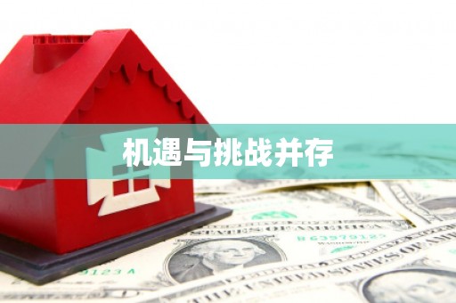 头份机遇与挑战并存