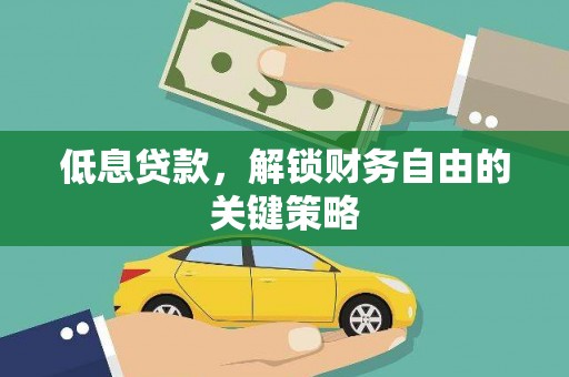 头份低息贷款，解锁财务自由的关键策略