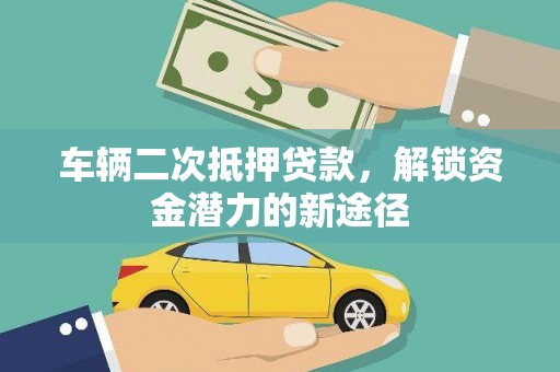 头份车辆二次抵押贷款，解锁资金潜力的新途径