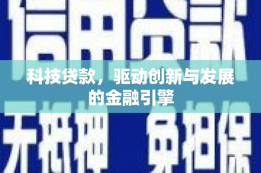 头份科技贷款，驱动创新与发展的金融引擎