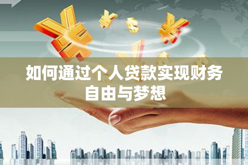 头份如何通过个人贷款实现财务自由与梦想